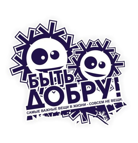 Быть добру наклейка
