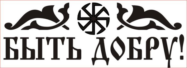 Быть добрым