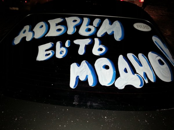 Наклейка на машину добро