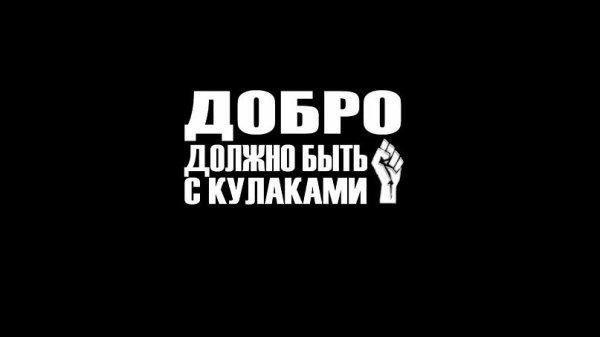 Наклейки на автомобиль добро