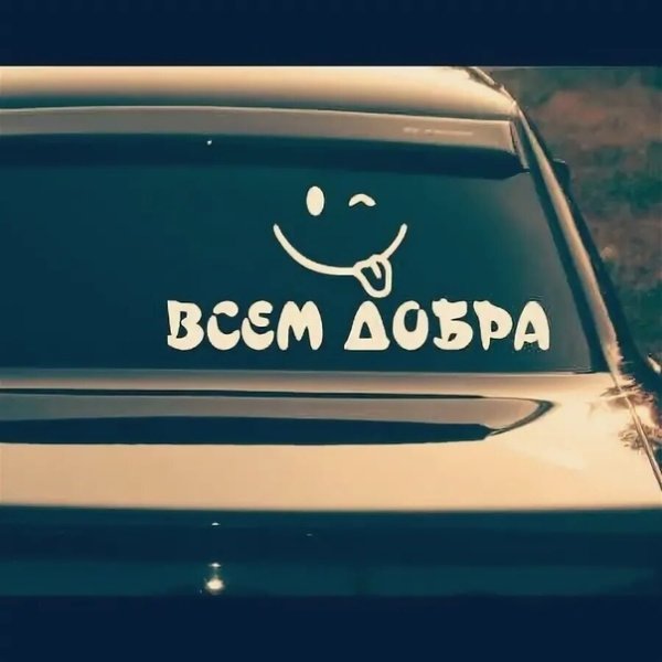 Твори добро Стикеры