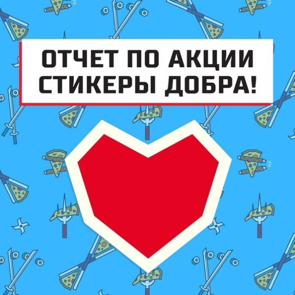 Наклейки добро