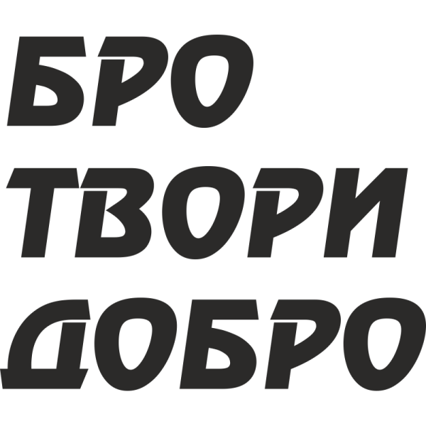 Мути добро наклейка