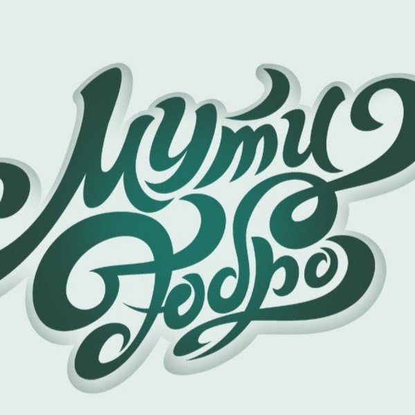 Добро должно быть с кулаками тату