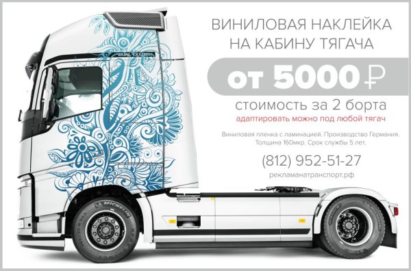 Рекламные наклейки на кабину КАМАЗ