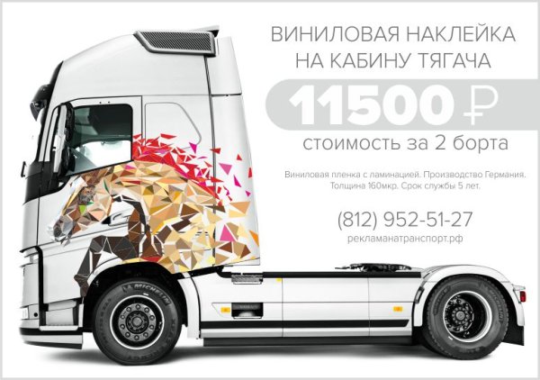 Наклейка на грузовик реклама