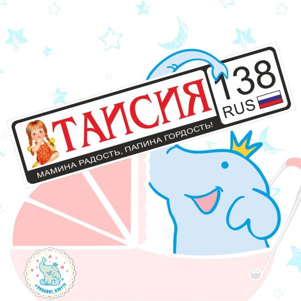 Номер на коляску