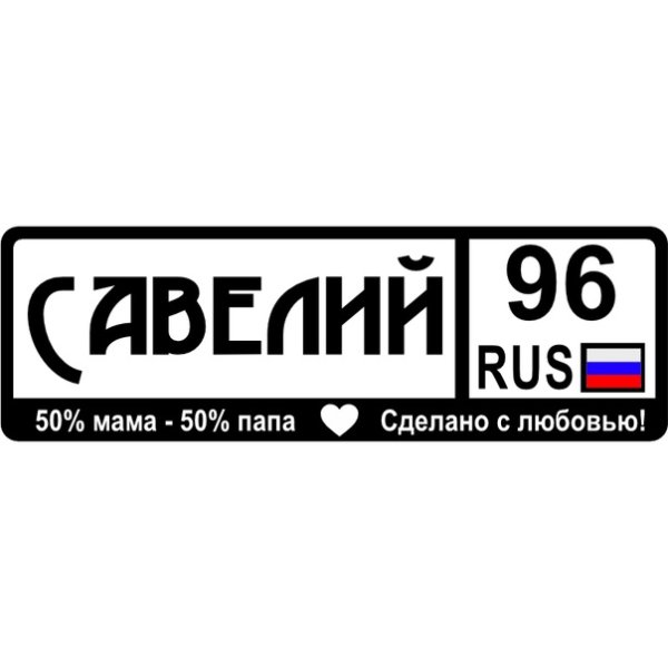 Табличка на коляску