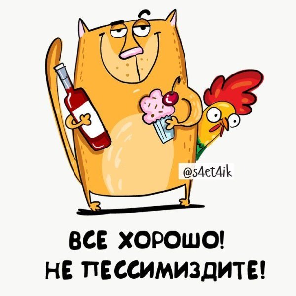 Все хорошо!