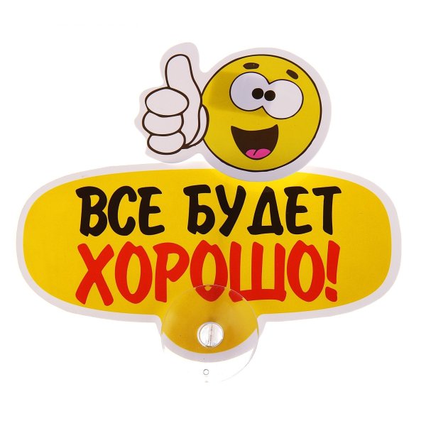 Стикер всё будет хорошо