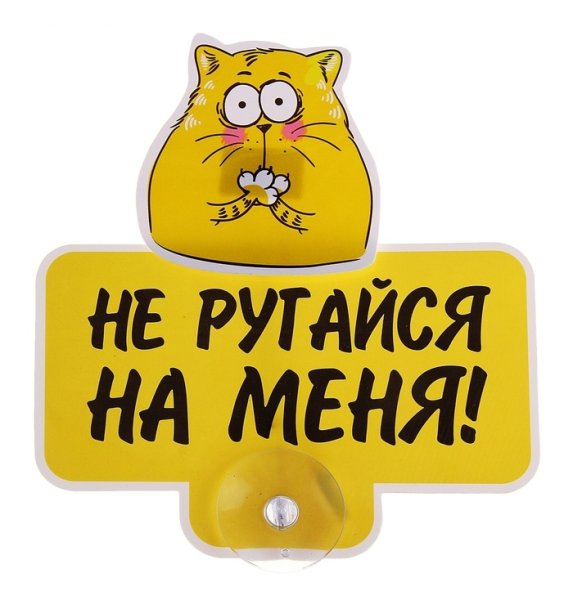 Не ругайся