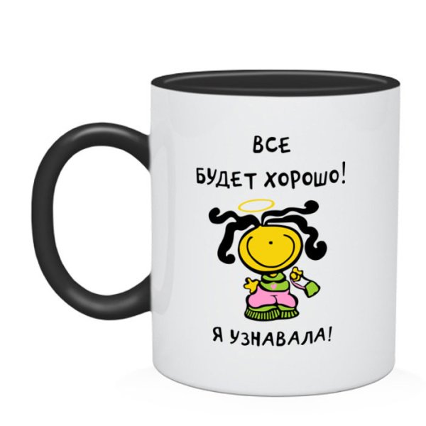 Кружка все будет хорошо я узнавала