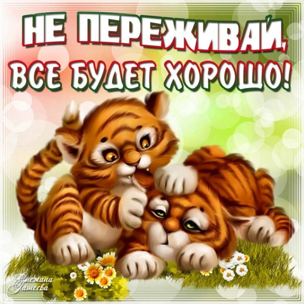 Все будет хорошо надпись