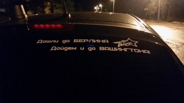 На Берлин и на Вашингтон наклейка