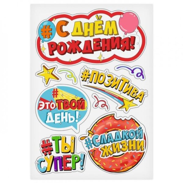Наклейки "день рождения"