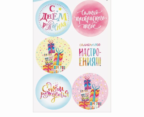 Наклейки "день рождения"