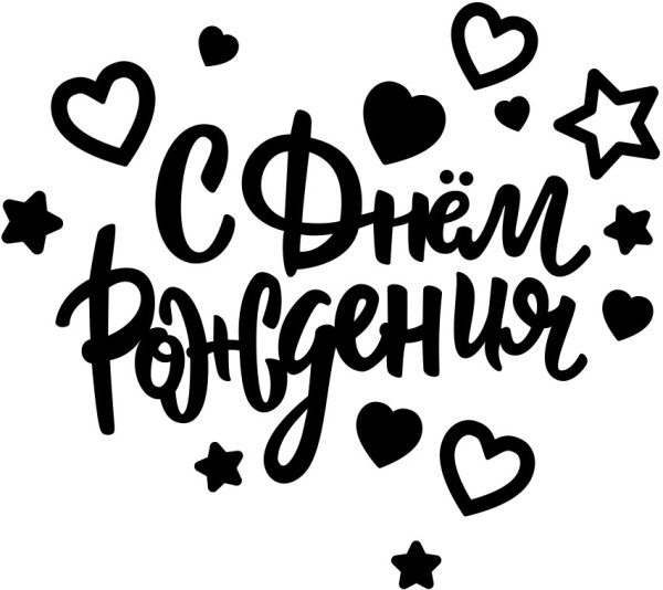 Наклейки "день рождения"