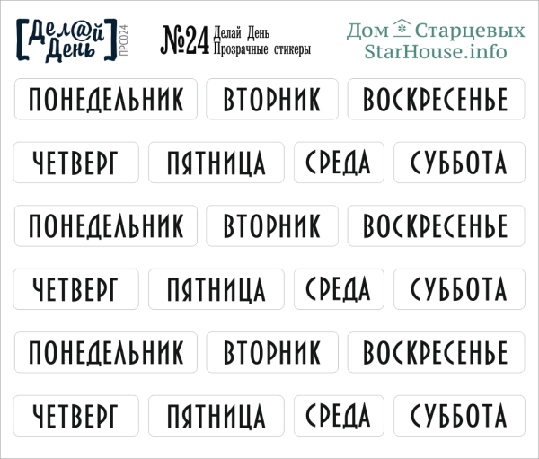 Надписи дни недели для ежедневника