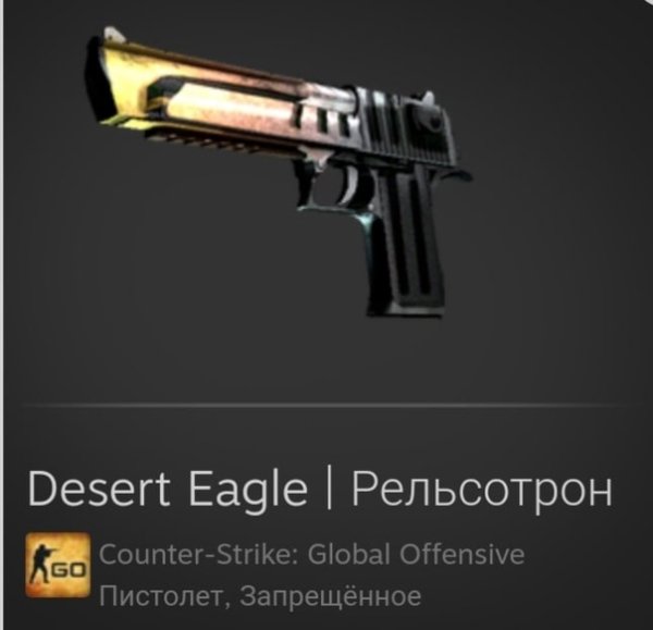 Рельсотрон игл