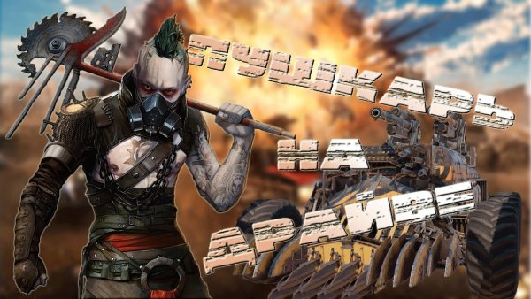 Кроссаут Максин