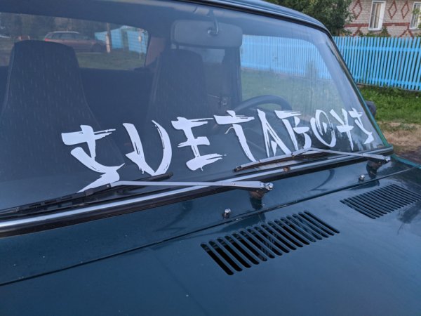 Надписи на лобаш