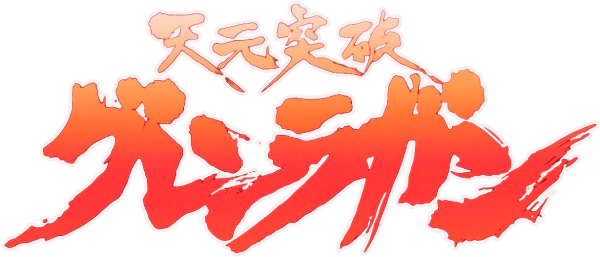 Аниме Гуррен Лаганн Йоко