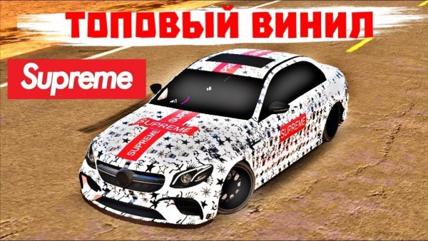 Винил Суприм в кар паркинг