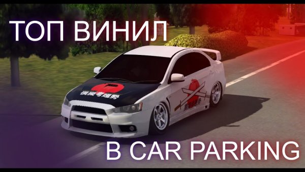 Винилы в кар паркинг