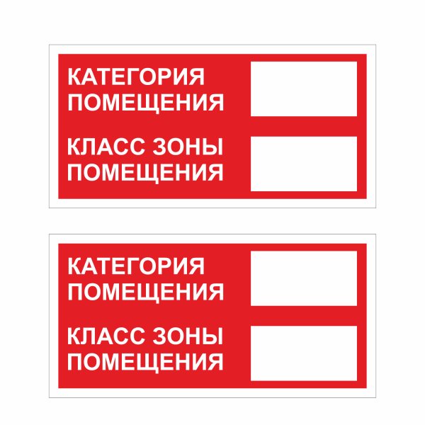 Знак f26 "категория помещения / класс зоны 1 помещения", 150x300 мм, пленка