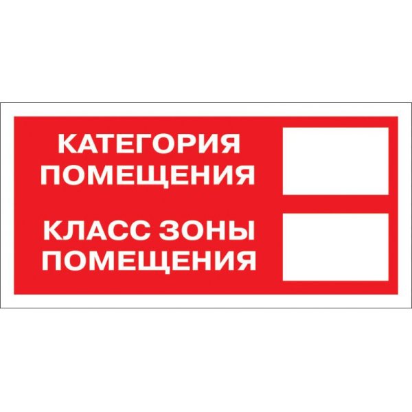 Знак категория помещения класс зоны помещения 200х100 мм