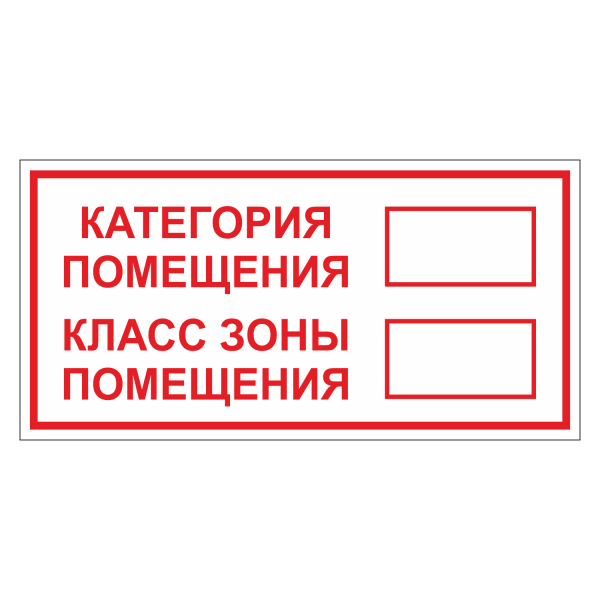 Знак категория помещения 100х300 самоклеющ ПВХ-пленки