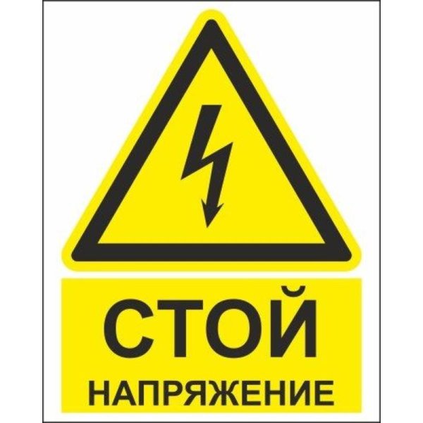 Знак "стой! Напряжение" s06 150х300мм пластик proxima EKF PN-2-06