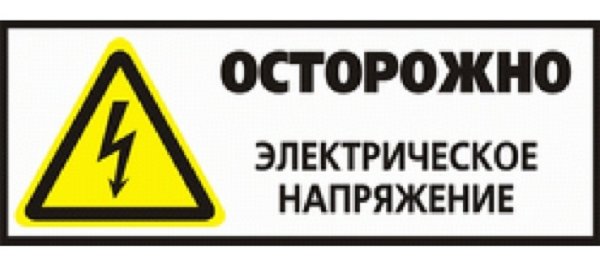 Высокое напряжение опасно для жизни