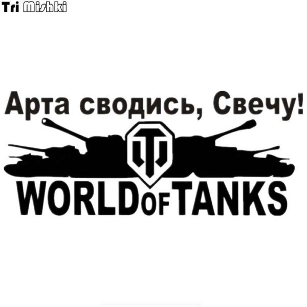 Наклейки World of Tanks