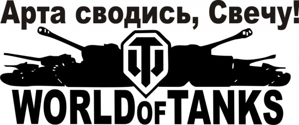 Наклейки World of Tanks