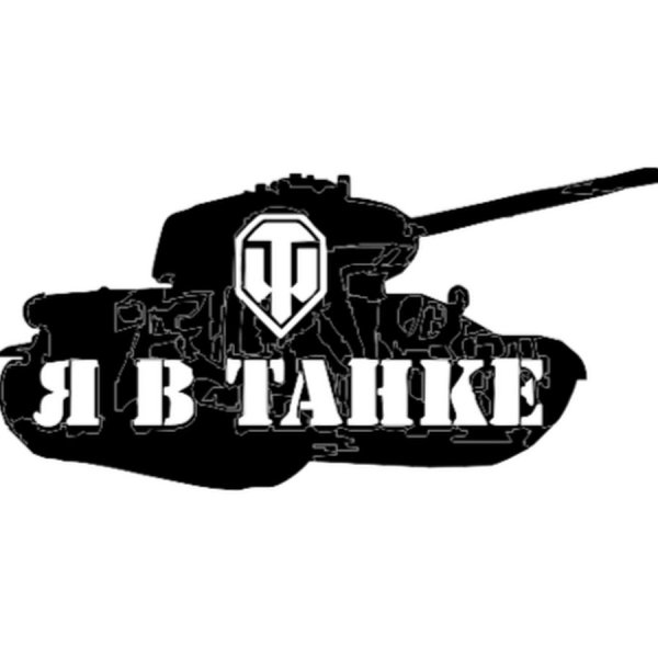 Стикер танкист