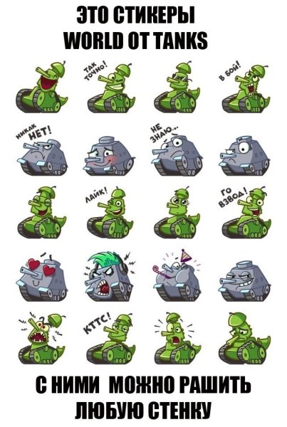 Стикеры WOT