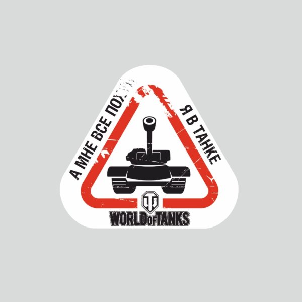 Я В танке картинки