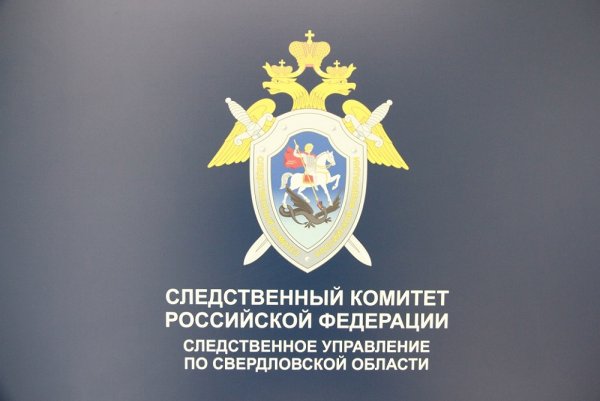 СКР по Свердловской области здание