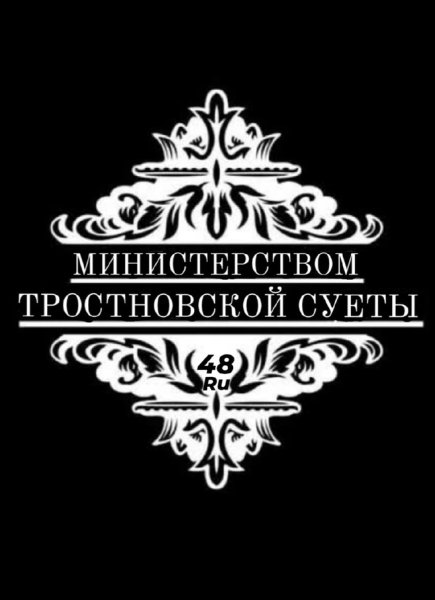 Министерство Челябинской суеты