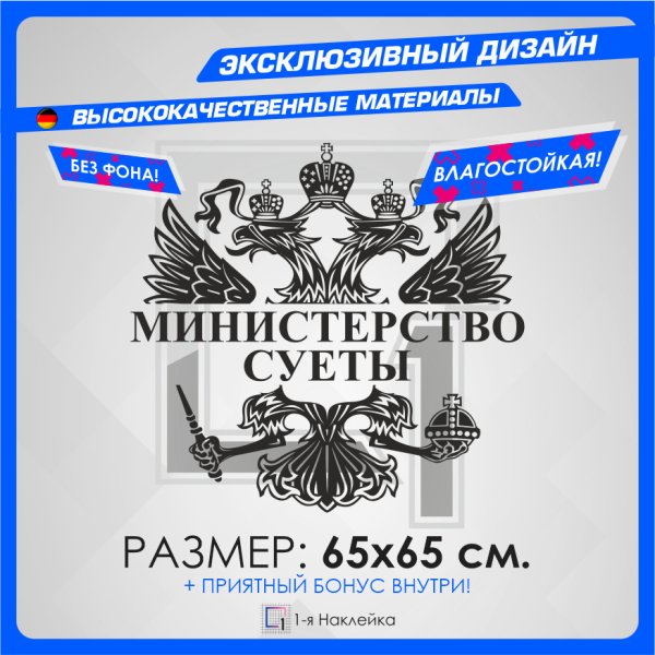 Министерство суеты наклейка