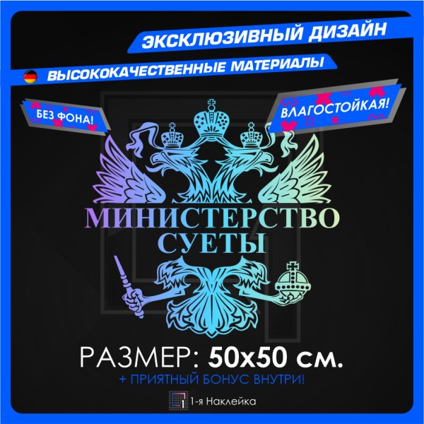 Наклейка на авто Министерство