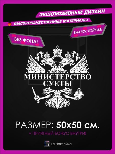 Министерство суеты наклейка