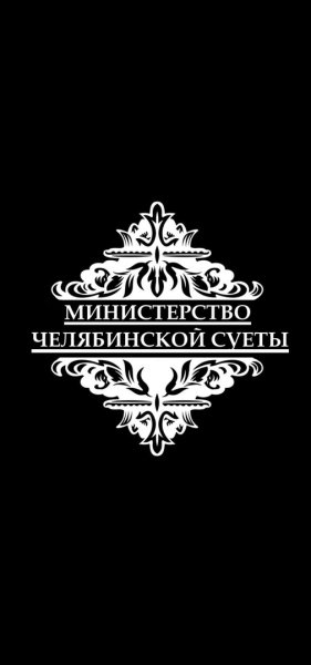 Министерство суеты наклейка