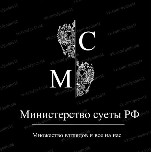 Министерство суеты наклейка