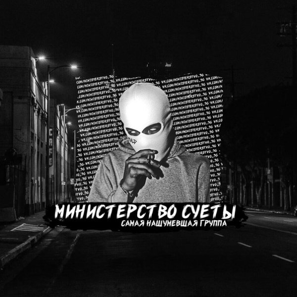 Министерство суеты обложка