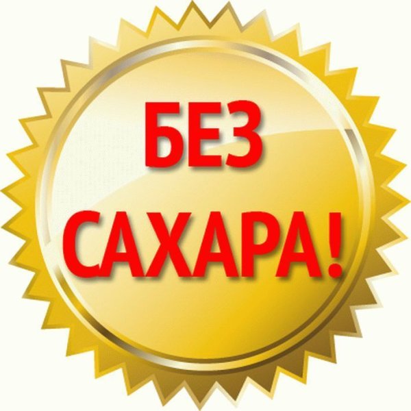 Без сахара надпись