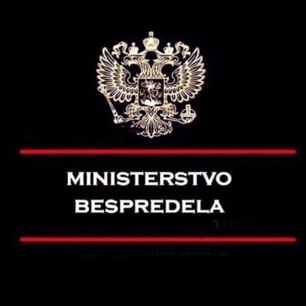 Министерство суеты наклейка