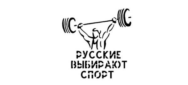 За активный спорт наклейка