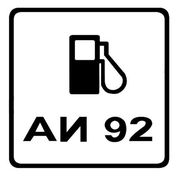 Наклейка 92 бензин